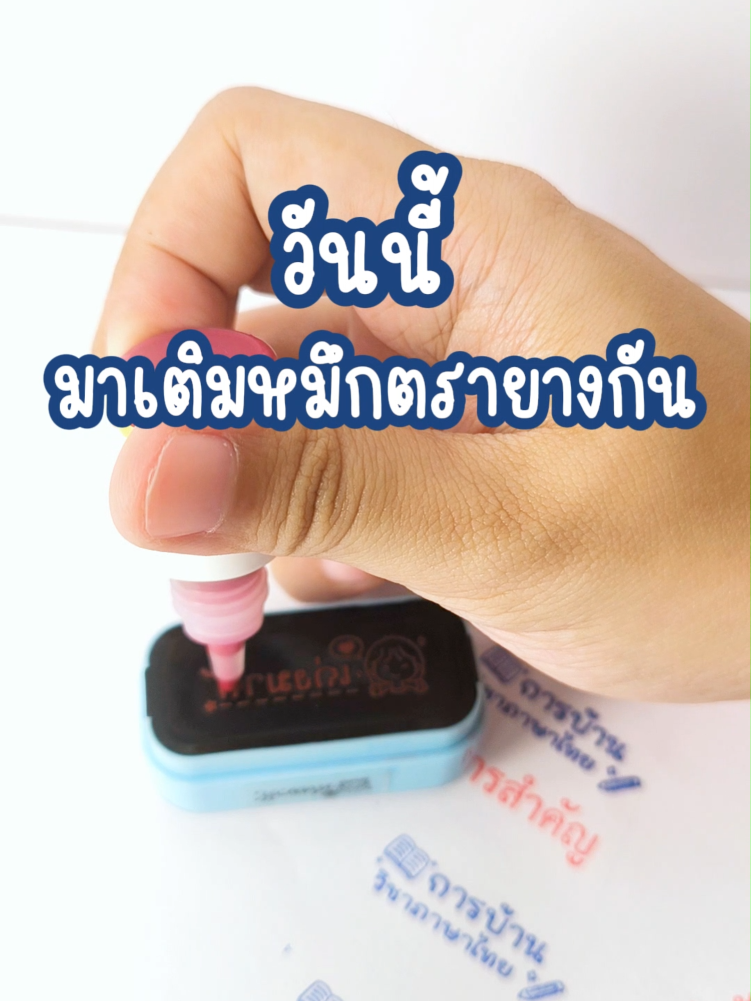 มาดูวิธีการเติมหมึกกันนนน #ตรายางราคาถูก #ตรายาง #ตรายางหมึกในตัว #ตรายางคุณภาพ #ตราปั๊ม #เติมหมึก