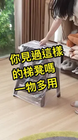 一物多用#梯凳 #梯子 #凳子 既是凳子，也是梯子哦，可以做廚房凳子，減少久坐，折疊收納方便#省空間 #小戶型 #好物分享 
