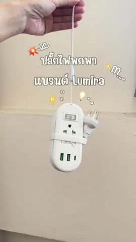 ปลั๊กไฟที่ต้องพกไปด้วยทุกทริป ❤️ #ปลั๊กไฟ #ปลั๊กไฟพร้อมusb #ปลั๊กไฟมาตรฐาน  #ปลั๊กไฟอเนกประสงค์ #ปลั๊กไฟพกพา #ใช้จริงรีวิวจริง #เทรนด์วันนี้tiktok #ฟีดเถอะขอร้อง 