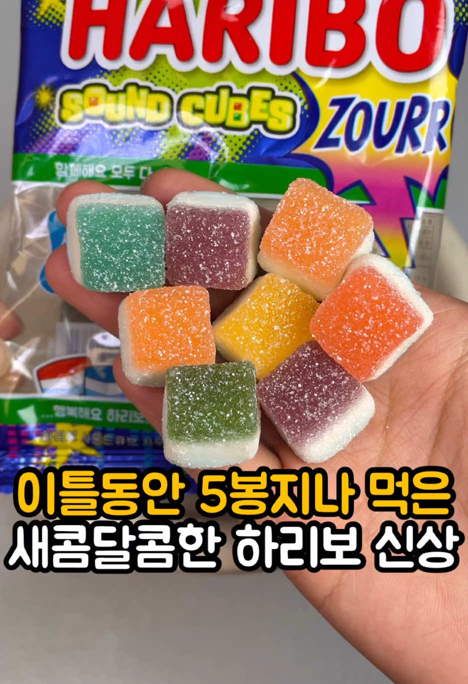 이틀동안 무려 5봉지나 먹은 하리보 신상🤭 새콤달콤한 젤리 좋아하면 극호일 하리보 신상젤리,,❤️ 딸기, 라즈베리, 블루베리 3가지 맛이고 마시멜로가 붙어있어서 폭신한 식감까지 너무 좋아요! 신맛 좋아하면 강추🌟 📍#세븐일레븐 (편의점 3사 다 판매 중!) 💵 #하리보 #사운드큐브 2,000원 #잇햅_신상 #신상 #신상리뷰 #편의점신상  #편의점간식 #간식리뷰 #간식추천 #젤리 #젤리추천 #젤리덕후 