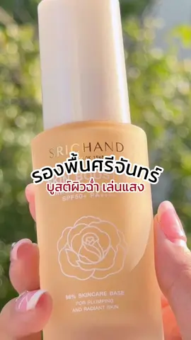 รองพื้นที่บูสต์ผิวฉ่ำ ให้งานผิวเล่นแสง ต้องยกให้ รองพื้นบูสต์ผิวเลย💖 SKIN Booster Flawless Foundation มีส่วนผสมของสกินแคร์ถึง 86% ✨ #SRICHAND #ศรีจันทร์ #รองพื้นศรีจันทร์ #SkinBooster #รองพื้นบูสต์ผิว #beauty