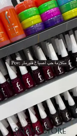 أصباغ فلورمار احلى الأصباغ و ألوانها خيال 🔥 متوفر جميع الالوان 💅🏻  متوفر عند باغى خاتينا 🛍️ يمكن الطلب من تطبيق باغى خاتينا📲 او مراسلة الصفحه ✉️ توصيل لجميع محافظات العراق 🚚 #تطبيق_باغى_خاتينا #باغى_خاتينا #baghe_khatinaباغى_خاتينا #الشعب_الصيني_ماله_حل😂😂 #الشعب_الصيني_ماله_حل😂😂😂 #fyp #fypシ゚ #explore #اكسبلور #flormar #capcut #بغداد_بصرة_موصل_الكويت_الخليج_دبي #اربيل_دهوك_سليمانية #بغداد_بصرة_موصل_الكويت_الخليج_دبي_ #order #فلورمار .