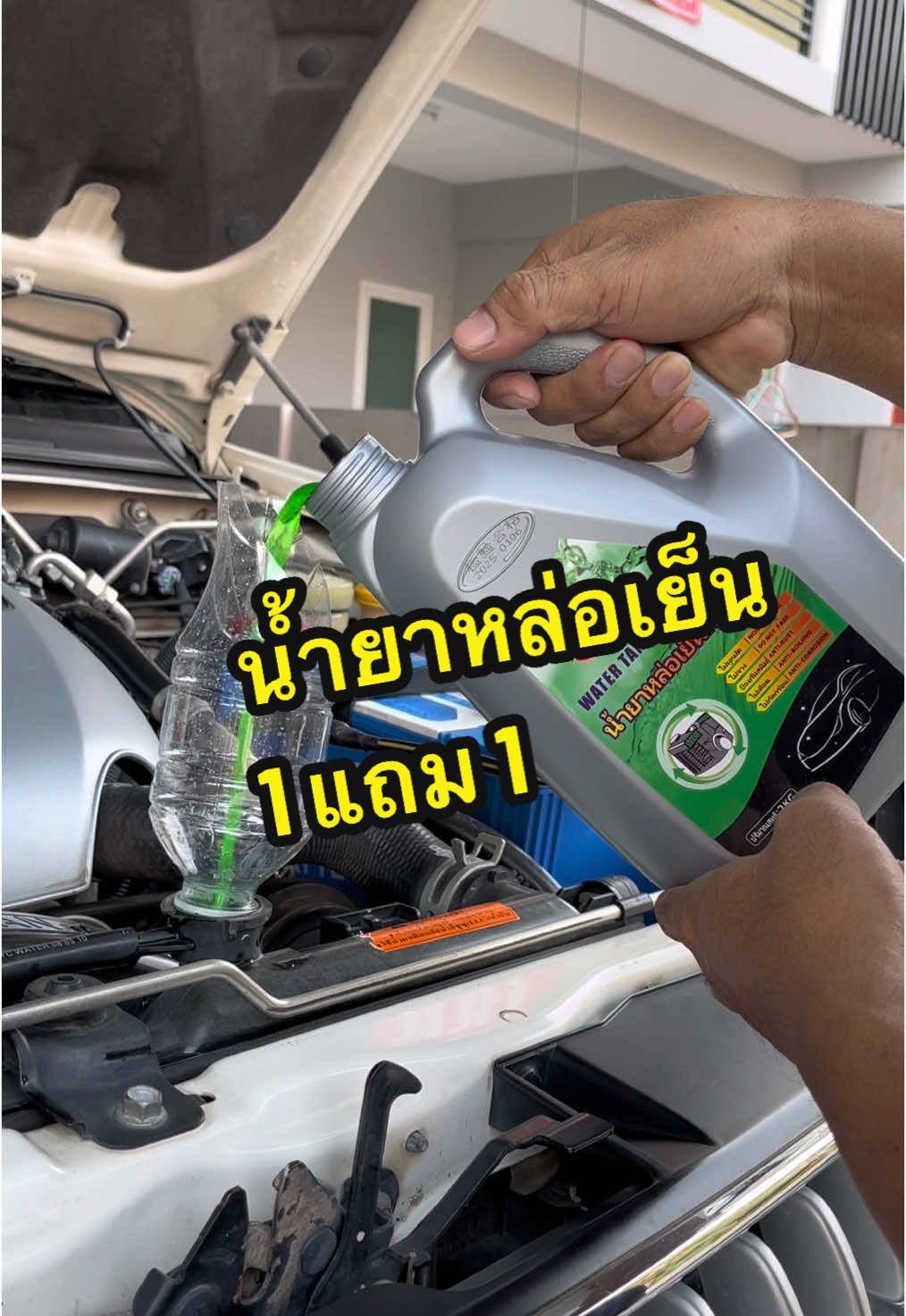 เปลี่ยนถ่ายน้ำยาหล่อเย็นหม้อน้ำกันเถอะ #รีวิวของดีบอกต่อ #ของดีบอกต่อ #พิกัดของถูกและดี #คนรักรถ #น้ํายาหล่อเย็น #น้ํายาหล่อเย็นหม้อน้ํา #น้ำยาหล่อเย็น1แถม1 #มามาตังค์คนรักรถ 