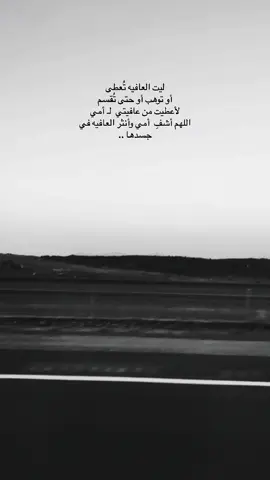 اللهم يا شافي يا معافي أشفي من شكى ألمًا و خفف على من بكى وجعًا و حزنًا، اللهَّم أرح ثم هون ثم أشفي كل نفس لا يعلم بوجعه ألا أنت يارب العالمين #explore #foryou #foryoupage #viral #اللهم_اشفى_مرضانا_ومرضى_المؤمنين #قرآن #امي #صدقه_جاريه 