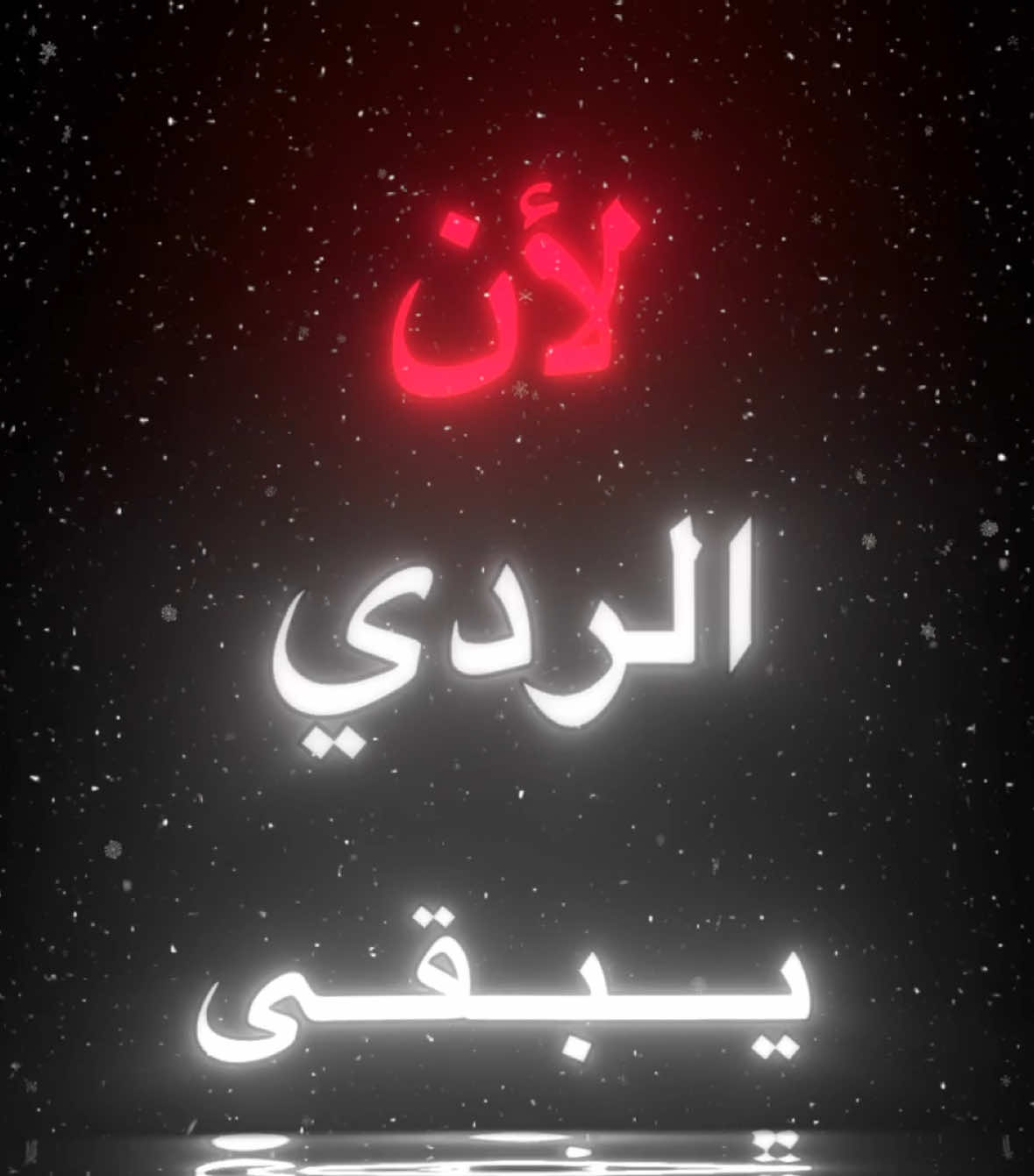 احذرر ☝️☝️☹️ #اغاني_مسرعه💥 #fyp #اكسبلورexplore #ردي 