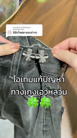 ตอบกลับ @Reviewlenlen ไอเทมช่วยชีวิตมากก #ตะขอปรับเอวกางเกง #เข็มกลัดปรับเอว #tiktokป้ายยา #ของดีบอกต่อ #รีวิวของดีบอกต่อ #ขึ้นฟีดเถอะ 
