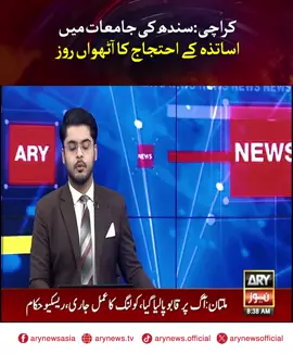 کراچی: سندھ کی جامعات میں اساتذہ کے احتجاج کا آٹھواں روز #ARYNews