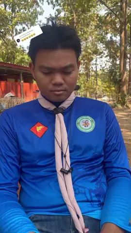 ตอบกลับ @sarawutthumnee #ลูกเสือ #มิตรภาพลูกเสือไทย #ค่ายลูกเสือประกายเพชรเเคมป์ #วิทยากร #ชัยภูมิ 