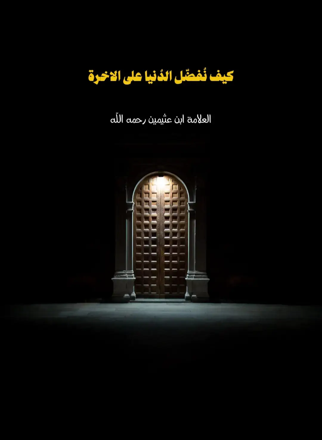 #ابن_عثيمين #العلامة_ابن_عثيمين_رحمه_الله #الشيخ_ابن_عثيمين_رحمه_الله #العثيمين #السلف #السلف_الصالح #fyp #funny #viral_video 