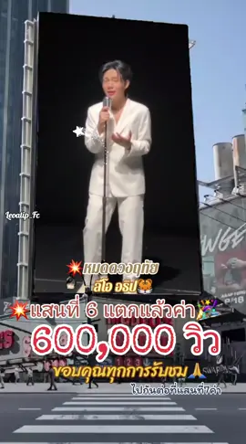 แสนที่6(600,000 วิว) แตกเรียบร้อยค่า 
