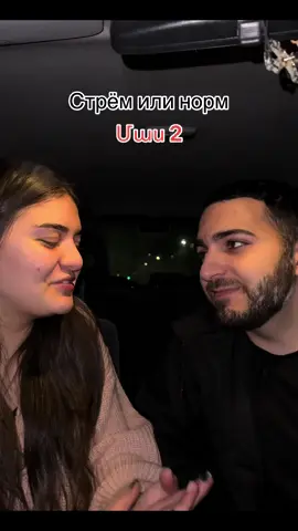 Մաս 2😂😂😂 #тренд #rek #рек #🇦🇲 #armenia #стрёмилинорм #стрём #норм 