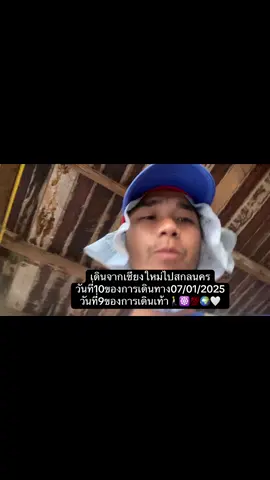 เดินเท้าจากเชียงใหม่ไปสกลนครไปกราบหลวงปู่มั่น ภูริทัตโต วันที่10ของการเดินทาง 07/01/2025 วันที่9ของการเดินเท้า🚶☸️🌍🙏🤍💯#เดินเท้า #อยู่กับตัวเอง #ฝึกตน #mindfulness #ธรรมะชาติบําบัด #ท่องเที่ยว 
