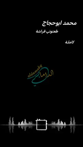 طعنوني فراشة | محمد ابوحجاج #الدامابي #aldamaby 