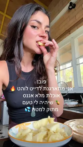 הסוד שלי לטעם טעים למטה 😉😏🍍🔥💦 #fyp #טעים #אננס #דייט #טיפ 