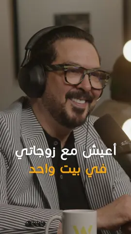 @yassersalahsalem: Living with My Wives Under One Roof / أعيش مع زوجاتي في بيت واحد #hikmatwehbipodcast #hikmatwehbi #yassersalahsalem #podcastclips #arabicpodcast #حكمت_وهبي #حكمت_وهبي_بودكاست #PodTok #بودكاست