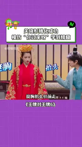#王牌对王牌第6季 #关晓彤 神模仿真的看一次笑一次！ #沈腾 #华晨宇 #搞笑