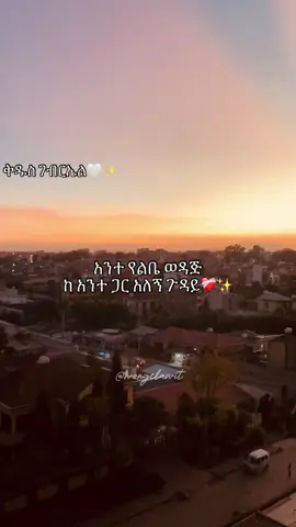 #መዝሙር #መዝሙር_ዘኦርቶዶክስ_ተዋህዶ #ኦርቶዶክስ_ተዋህዶ_ፀንታ_ለዘለዓለም_ትኑር #አሜን_አሜን_አሜን🙏❤💒🤲❤🤲 #ኦርቶዶክስ_ተዋህዶ_ፀንታ_ለዘለዓለም_ትኑር #ቅዱስ_ገብርኤል_ከክፉ_ነገር_ይጠብቀን 