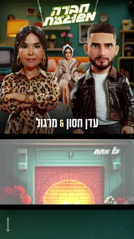 בוקר אורררר יאללה אנרגיות הכנו לכם שיר צרחות לאוטו וגם סוגר לכם פינה וואו לסאונד מתאים בכל פעם שתצלמו חבר/ה שלכם ברגע מצחיק או מוזר,  פשוט תלבישו את הסאונד ותראו איך זה זורם אמאלה. מרגול מחכה לסרטונים שוטו 🔥🔥🔫🔫
