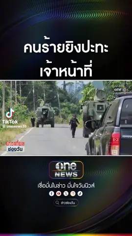 ด่วน พื้นที่ก่อเหตุทหารพรานยิงปะทะ คนร้ายก่อนะคะ 27 มกราคม 2568 เวลา 04:00/05:30 น. เจ้าบ้านประชาชน ตลอดเวลาเลยนะคะ ไม่ต้องเกรงใจใครนะคะ ได้รับทุกนาย ทหารพราน ชายแดนภาคใต้ ชีวิตของเราเอง