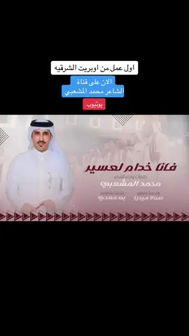 مقتطف من العمل @محمد المشعبي        #محمد_المشعبي #الدمه_العسيريه #عسير_الهول #ابها #لايك #كومنت #الشرقية #محايل_عسير #دمه 