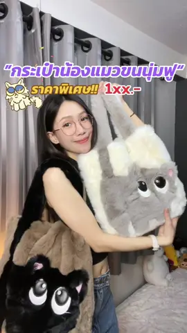 กระเป๋าน้องแมวขนนุ่มฟู ราคาพิเศษ 1xx.- #กระเป๋าขนมิ้ง #กระเป๋าแฟชั่น #กระเป๋าน่ารักๆ #กระเป๋า #กระเป๋ามินิมอล #กระเป๋าสะพายไหล่ 