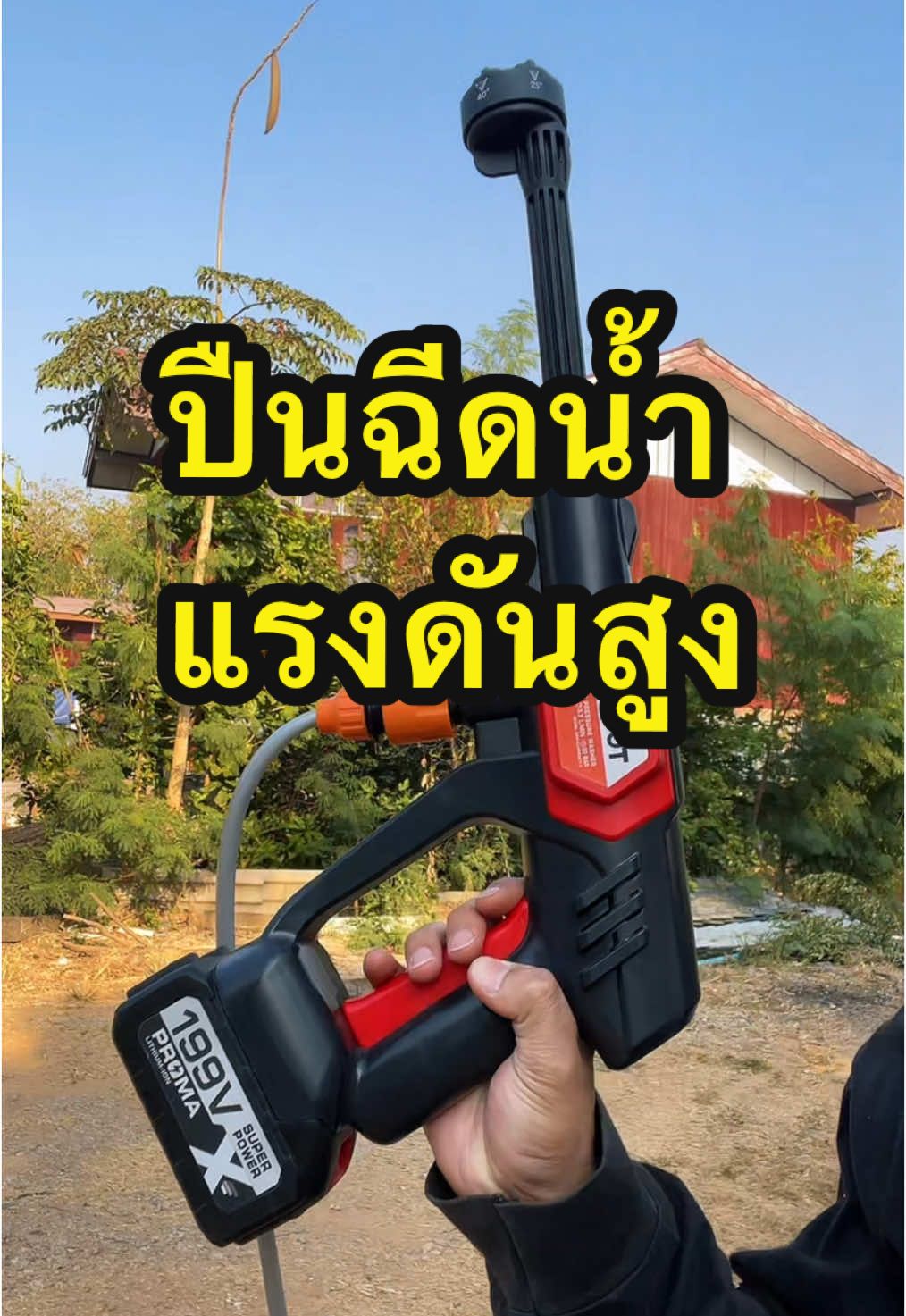 ปืนฉีดน้ำไร้สาย dr.woot