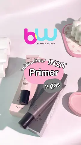 เทียบให้รู้ไปเลยว่าต่างกันยังไง ?? #primerin2it  #in2it #อินทูอิท #primer #ไพร์เมอร์in2it #ไพรเมอร์ #ชี้เป้าของถูก #ของดีบอกต่อ #beautyhacks #ป้ายยา #รีวิวบิวตี้ #howtobeauty #litatabeauty #bwonline 