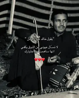 لا تسّأل❤️❤️.#خالد_عبدالرحمن #شعر_وقصايد #اكسبلورexplore #فولو 