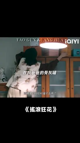 #搖滾狂花 《反方向的骨灰罐》#搖滾狂花 #姚晨 #搞笑 #反方向的骨灰罐 #家庭  #都市  #常遠 #莊達菲 #李逸男 #推 #推薦 #我要上推薦 #影視 #Rock it, Mom #drama #cdrama #fyp #foryou #摇滚狂花 #chenyao #yuanchang #zhuangdafei #yuanhong #foryoupage #iqiyi