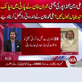 Ali Amin Ghandapur Farig . . . Ali Muhammad Khan Latest Interview #AikNews #AikUpdates #Pakistan #LatestNews #islamabad #LatestUpdates #imrankhan #PTI #pti #highcourt #supremecourt #AsadQaiser #OmarAyub #Armychief #asimmunir #armychiefasimmunir #imrankhanpti #alimuhammadkhan #aliaminghandapur