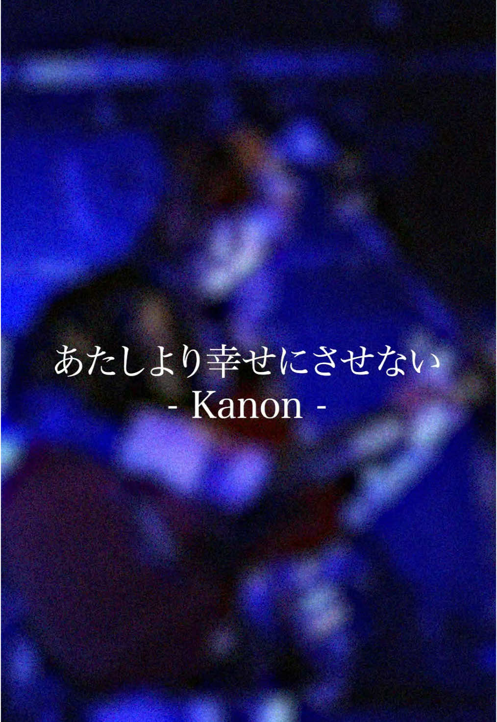 2025年1月19日(日) @下北沢Daisy Bar Kanon @Kanon  「あたしより幸せにさせない/Kanon」 🎫配信チケットはこちら https://twitcasting.tv/c:daisybar_shimokita/shopcart/340657 #melodyline  #Kanon