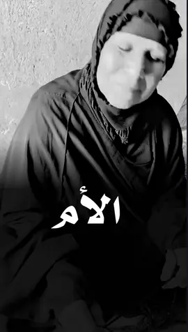 شوف بهل عمره وتمجد بأمه الله اكبر 💔الله يحفض امهاتنه ويرحم الأموات بحق محمد #همام_الميالي 
