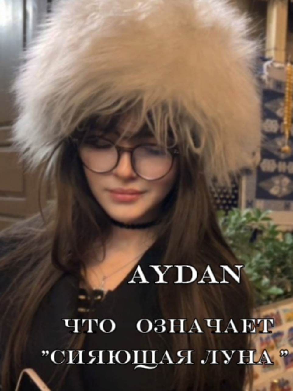 sixteen years ago.. #aydan #myname #adaughterwasbornandtheycalledheraurora #Azerbaijaniname #turkishname #imjust16 #2009❤️ 