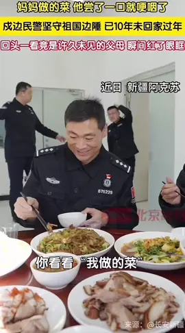 #中国 #🇨🇳🇨🇳🇨🇳 #春节 #🇨🇳🇨🇳 #中国年 #🇨🇳 #过年 #媽媽的味道 #妈妈的味道  #向每一位在岗守卫战士官兵致敬！🫡🇨🇳