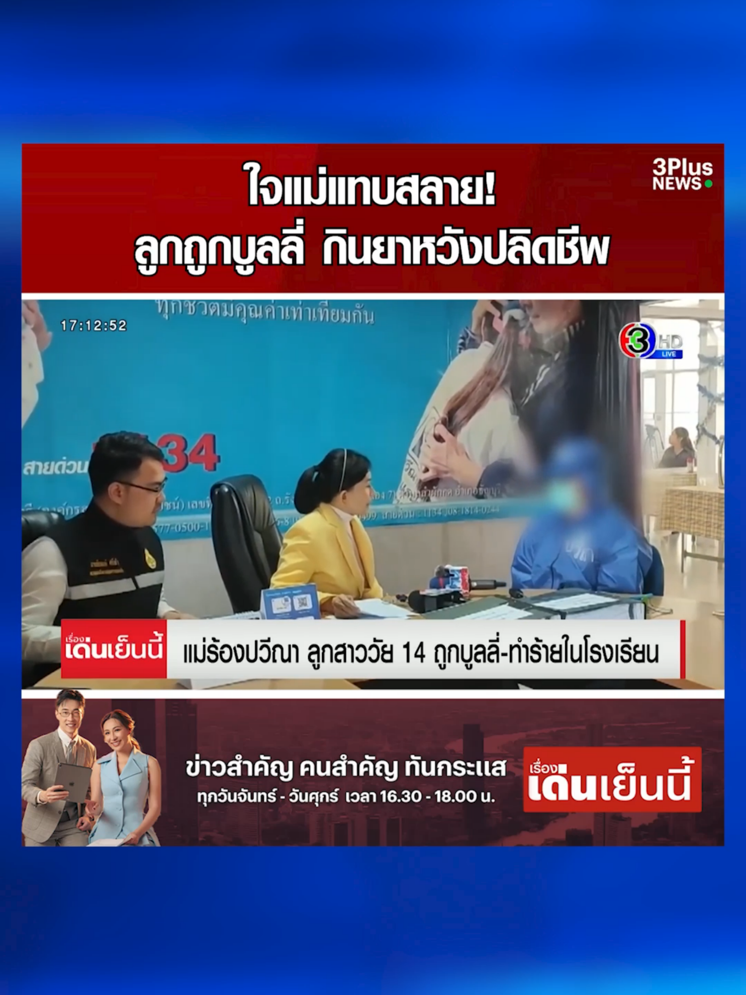 แม่ร้องลูกสาว ม.2 ถูกเพื่อนรุมบูลลี่-ทำร้าย ลูกเครียดกินยาหวังปลิดชีพ เพื่อนรู้ข่าวไม่สลดเยาะเย้ยซ้ำ #3PlusNews #ข่าวช่อง3 #เรื่องเด่นเย็นนี้ #ไก่ภาษิต #ตูนปรินดา #ข่าวสังคม #แม่ #ร้องเรียน #ลูกสาว #บูลลี่ #ทำร้าย #เครียด
