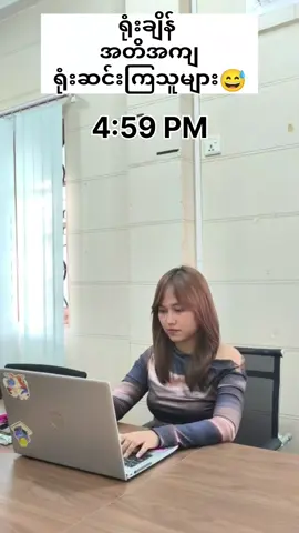 ရုံးချိန်အတိအကျ ရုံးဆင်းကြသူများ🤣 #piti #pitiapp  #digitaltransformation  #loyaltypoint #brandingapp #ecommerce #officelife  #SmallBusiness #retail #yangon #myanmartiktok🇲🇲🇲🇲 #fun #teamwork #manager #trend #fyp 