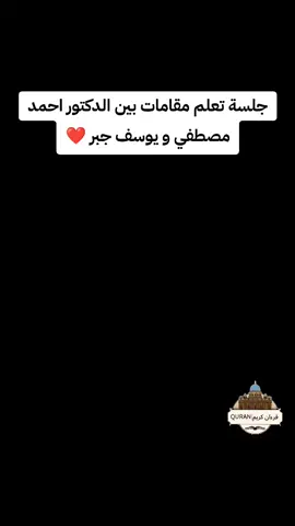 جلسة تعلم مقامات بين الدكتور احمد مصطفي و يوسف جبر ما شاء الله ❤️❤️#يوسف_جبر #قران #quran #الدكتور_احمد_مصطفى #الدكتور_احمد_مصطفى_كامل #مقامات_قرآن 