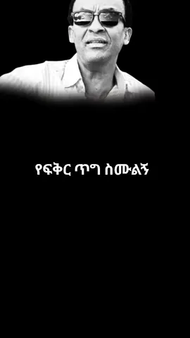 #ዳዊትፅጌበጣምነውየምወድሽ  #የፍቅርዘፈን  #ዘፈን_ልጋብዛችሁ  #viral_video  #ethiopianmusic🎶🇪🇹  እንዴትስ አድርጌ የሆዴን ላሳይሽ ምን ቃል ተናግሬስ ውስጤን ልገለፅልሽ ጨነቀኝ ጠበበኝ ጠፍኝ የምልሽ እወቂልኝ ባክሽ እደምወድሽ