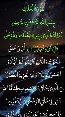 Surah Al-Mulk 📖  #quran #quran_alkarim #fyp #fypシ #usa_tiktok #viral_video #foryoupage #1millionaudition #growmyaccount #unfrezzmyaccount 
