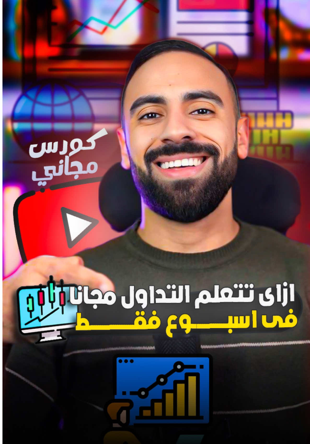 ازاى تتعلم التداول مجانا 📊✅ ازاى تتعلم التداول فى اسبوع فقط ✅📊 كورس مجانى لتعليم التداول فى اسبوع 📊✅ #تداول #تداول_عملات #تداول_الأسهم #عملات #فوركس #بيتكوين  ‏#forex #crypto #trading 