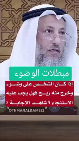 إذا كان الشخص على وضوء وخرج منه ريح فهل يجب الإستنجاء ؟ هذا ماسنعرفه مع الشيخ عثمان خميس  #إكسبلورر #الوضوء #المسلمين_والمسلمات #الشيخ_عثمان_الخميس_حفظه_الله #السنة_النبوية 