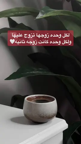 لكل وحده زوجها تزوج عليها  ولكل وحده كانت زوجه ثانيه🤍 #ترند #في #اكسبلور #fyp #explore #tiktok #fypシ゚ #foryou #trending #roblox #hashtag #هاشتاق 