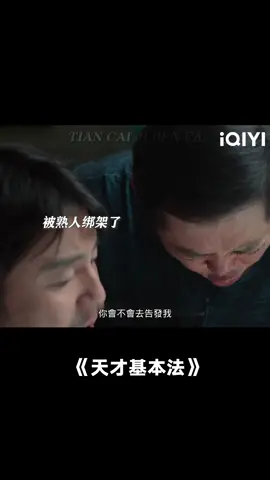 #天才基本法 《反方向的綁架》 #天才基本法 #雷佳音 #搞笑 #反方向的綁架 #青春  #張子楓 #張新成 #推 #推薦 #我要上推薦 #影視 #The Heart of Genius #drama #cdrama #fyp #foryou #jiayinlei #zifengzhang #xinchengzhang #foryoupage #iqiyi