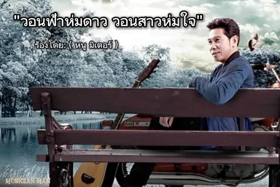 #วอนฟ้าห่มดาววอนสาวห่มใจ (หนู มิเตอร์) #ចម្រៀងពីរោះៗ #បទថៃ #ភ្លេងអន្លង់អន្លូច🎧💗 #បទមនោសញ្ចេតនា💝 #Originalvideo #thaisong #lyrics #1minute #whorldtrack #musicianman 