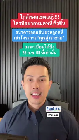 ท่านใดสนใจลงทะเบียนได้เลยครับ #โครงการคุณสู้เราช่วย #คุณสู้เราช่วย #เป็นลูกค้าเราเท่ากับช่วยสังคม #ธนาคารออมสิน #ออมสิน #คืบหน้าข่าว #โยคณากร #ข่าวTikTok #ข่าวจริงต้องที่นี่ #เรื่องนี้ต้องรู้ #tiktokวิดีโอยาว #เรื่องนี้ต้องดู #หนี้เสีย 