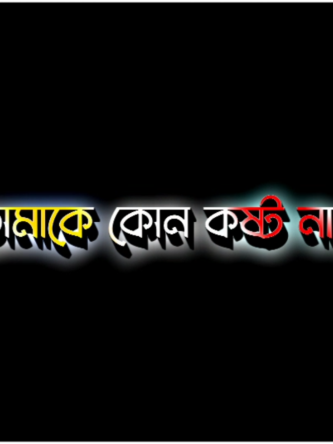 তোমার সব কষ্ট আমার হোক,,,,,            #pacci #foruYou #forYoufage #trending #explore #unfrezzmYaccount #bdtiktokfficial @TikTok en español @TikTok LIVE Latinoamérica 