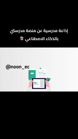 إذاعة مدرسية عن منصة مدرستي بالذكاء الاصطناعي 📚- للطلب التواصل على الواتساب #منصة_مدرستي #مدرستي #اذاعة #يوم_التأسيس_السعودي #مدرسة #معرض_إفتراضي 