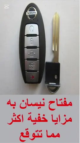 مزايا مفتاح نيسان ...