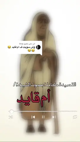 الرد على @Stop يكفي إننا كسبنا إلقاءها الرائع ، الله يطول عمرها ويحفظها ♥️