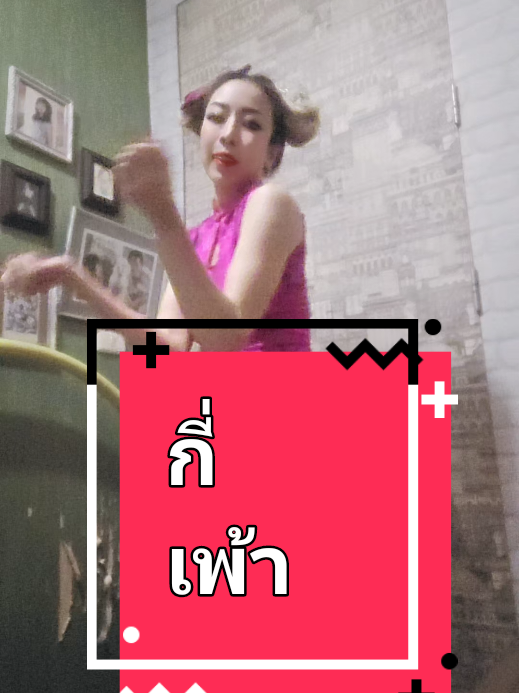 ไชน่าดอล  #กี่เพ้า #สีชมพู #อาหมวย #dance #dancer #555 #trending​#เทรนด์วันนี้ #ดันขึ้นฟีดที #djkobyo​#djkobyotiktok @นวพร เต่าทอง 